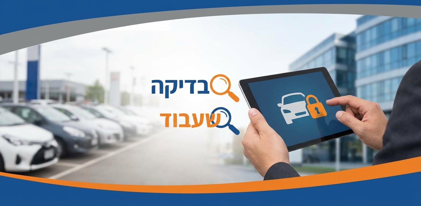 אדם מחזיק טאבלט המציג אייקון של רכב ומנעול, עם הטקסט 'בדיקה שעבוד', על רקע מגרש מכוניות.